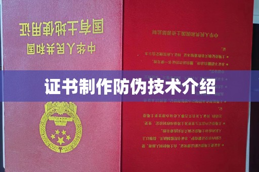 鹰潭证书制作防伪技术介绍